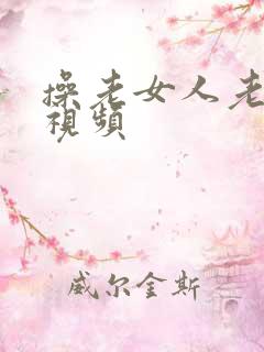 操老女人老熟女视频