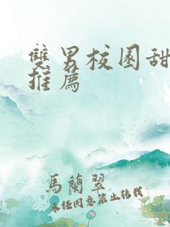 双男校园甜宠文推荐