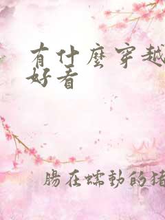 有什么穿越小说好看