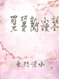 罗哲凯小说主角免费阅读全文无弹窗