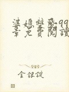 婆媳双飞995章免费阅读