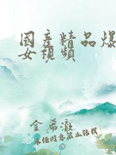 国产精品爆操美女视频