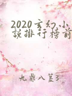 2020玄幻小说排行榜前十名
