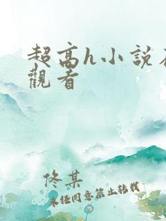 超高h小说在线观看