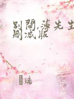 别闹,薄先生未删减版