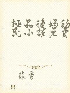 极品后妈的爱浩民小说免费阅读