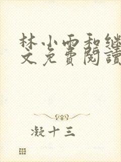 林小雨和继兄全文免费阅读