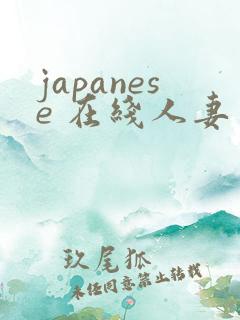 japanese 在线人妻