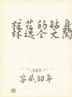 校花的贴身高手林逸全文阅读全文