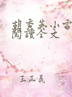 胡秀英小雷免费阅读全文