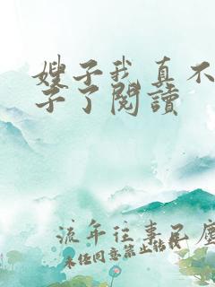 嫂子我真不是傻子了阅读