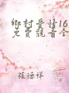 乡村爱情16部免费观看全集完整版