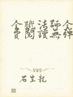 全职法师全文免费阅读无弹窗