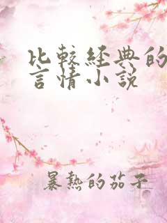 比较经典的古代言情小说