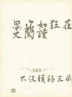 思你如狂在线全文阅读