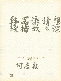 韩国激情视频在线播放《漂亮的女邻居》