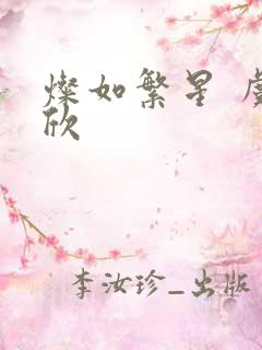 灿如繁星 虞书欣