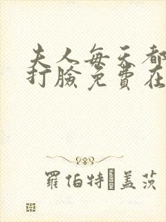夫人每天都在线打脸免费在线阅读