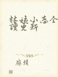 林姨小志全文阅读更新