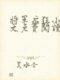 将军痴狂小说全文免费阅读最新章节