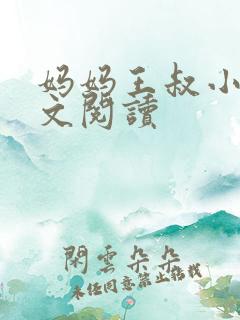 妈妈王叔小说全文阅读