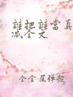 谁把谁当真未删减全文