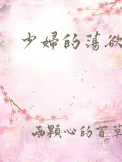 少妇的荡欲