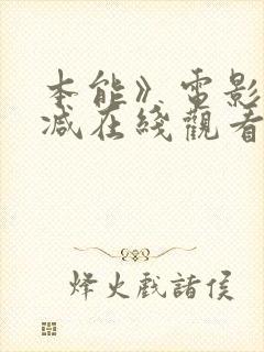 本能》电影无删减在线观看