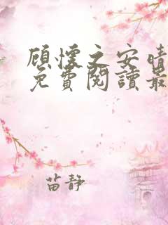 顾怀之安晴小说免费阅读最新章节