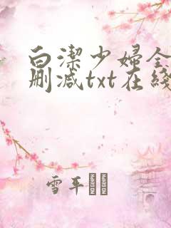 白洁少妇全文无删减txt在线阅读