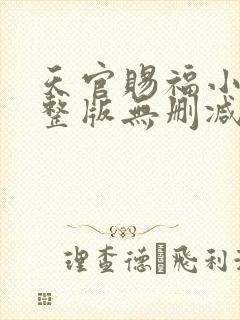 天官赐福小说完整版无删减免费阅读