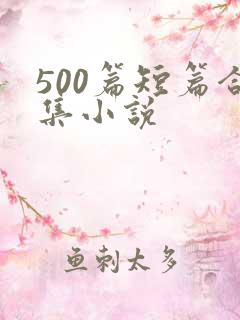 500篇短篇合集小说