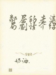 邻居的老婆大结局剧情介绍