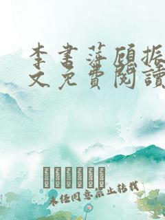 李书萍顾振远全文免费阅读最新章节