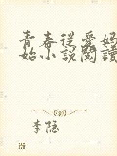 青春从爱妈妈开始小说阅读