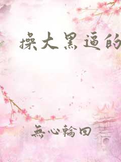 操大黑逼的视频