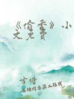 《偷香》小说全文免费