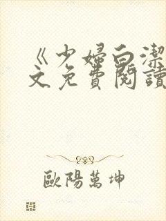 《少妇白洁》全文免费阅读