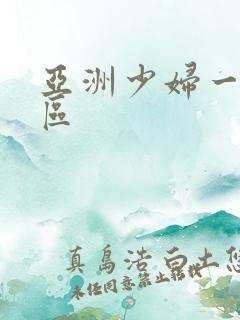 亚洲少妇一区二区