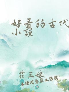 好看的古代爽文小说