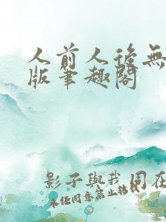人前人后无删减版笔趣阁