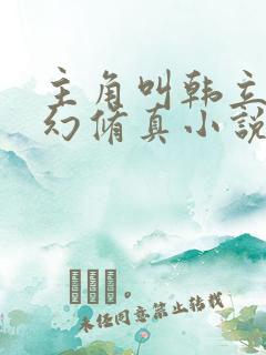 主角叫韩立的玄幻修真小说