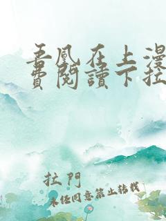 吾凰在上漫画免费阅读下拉式六漫画