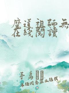 魔道祖师无删减在线阅读