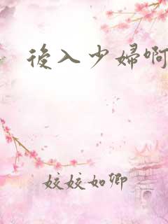 后入少妇啊啊啊