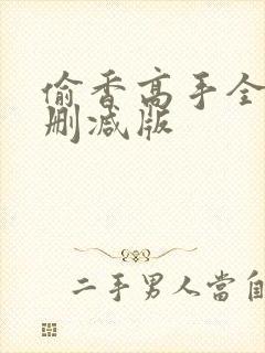 偷香高手全文无删减版
