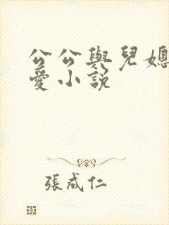 公公与儿媳妇爱爱小说