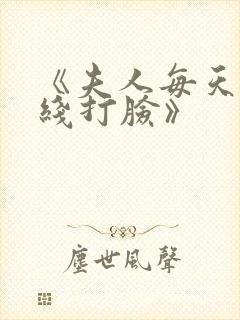 《夫人每天都在线打脸》