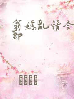 翁媳乱情全部章节