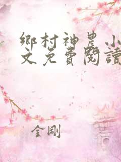 乡村神农小说全文免费阅读